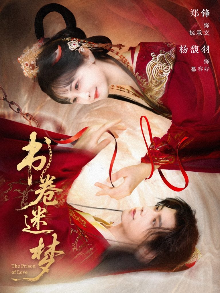 书卷迷梦（66集）郑锋＆杨馥羽-资源V站