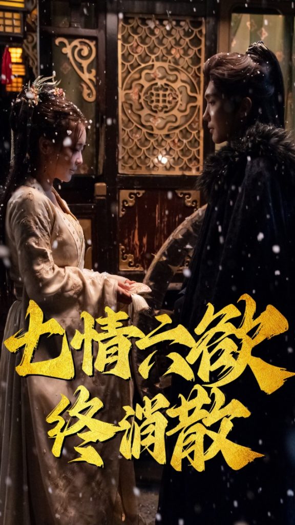 图片[1]-七情六欲终消散(36集）韩江宇-资源V站
