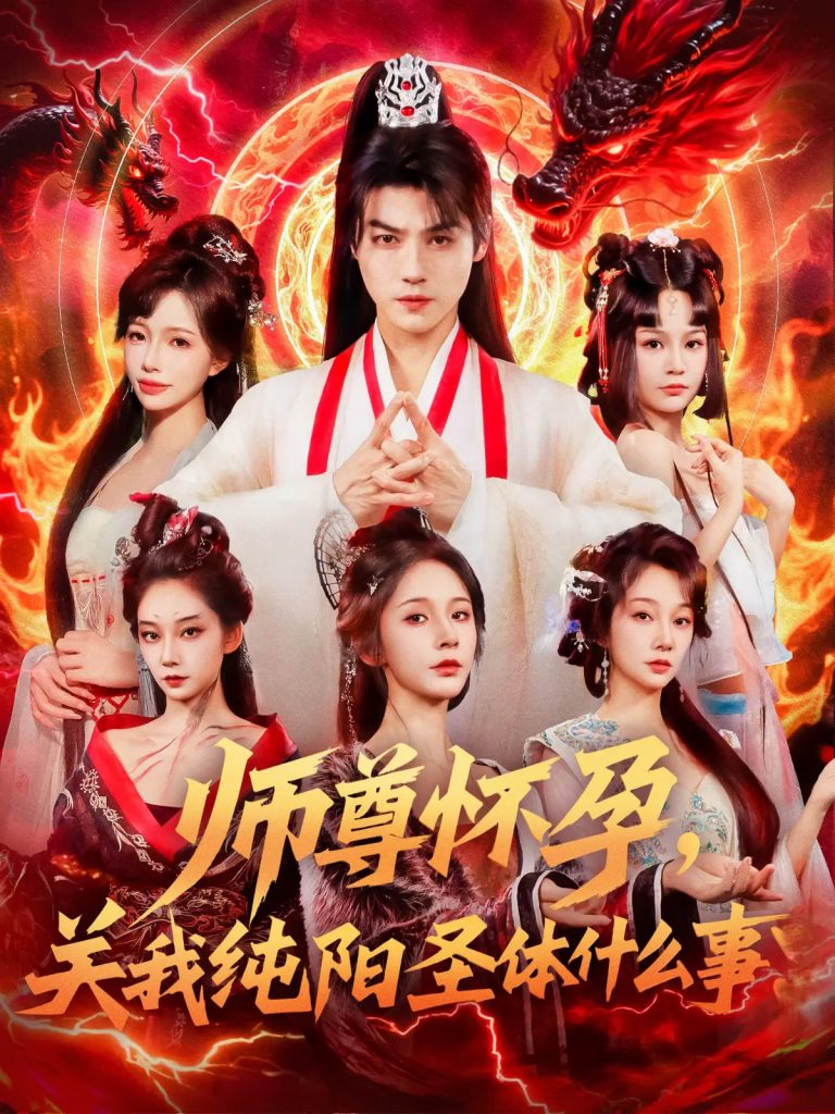 图片[1]-师尊怀孕关我纯阳圣体什么事（76集）都钊&吴妮妮-资源V站