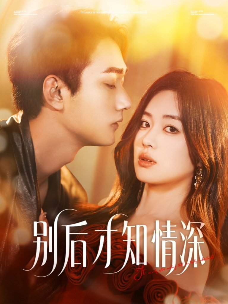 23425-别后才知情深（60集）李文翰＆杨雪玉-资源V站