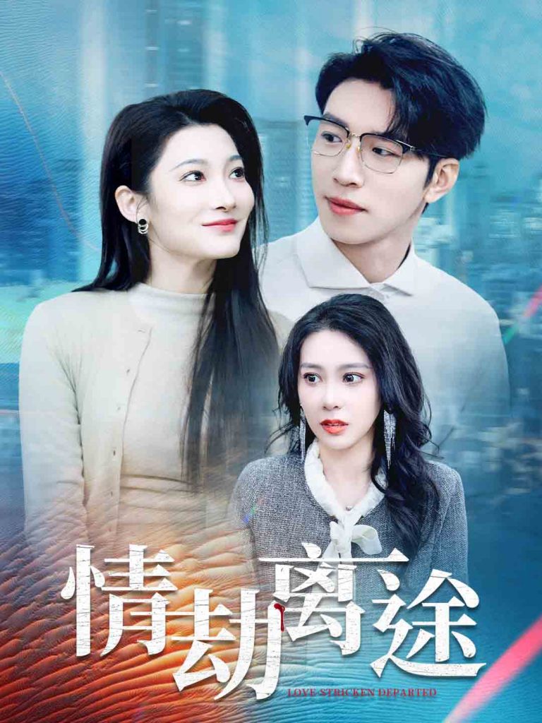 情劫离途（49集）王艺珂&沈玥妡-资源V站