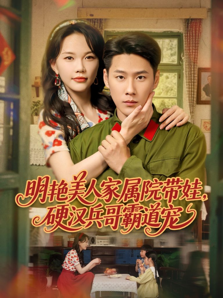 图片[1]-明艳美人家属院带娃，硬汉兵哥霸道宠（83集）王炳翔＆马乐婕-资源V站