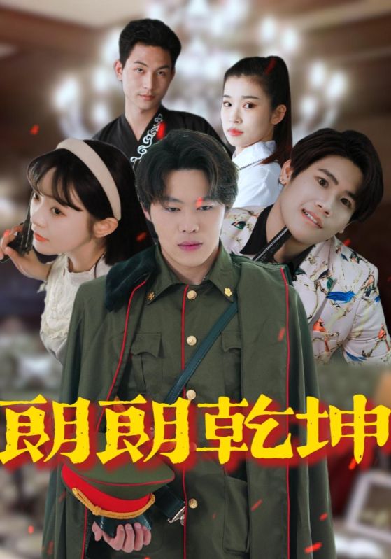图片[1]-朗朗乾坤（72集）柴小玉&秦扬懿-资源V站