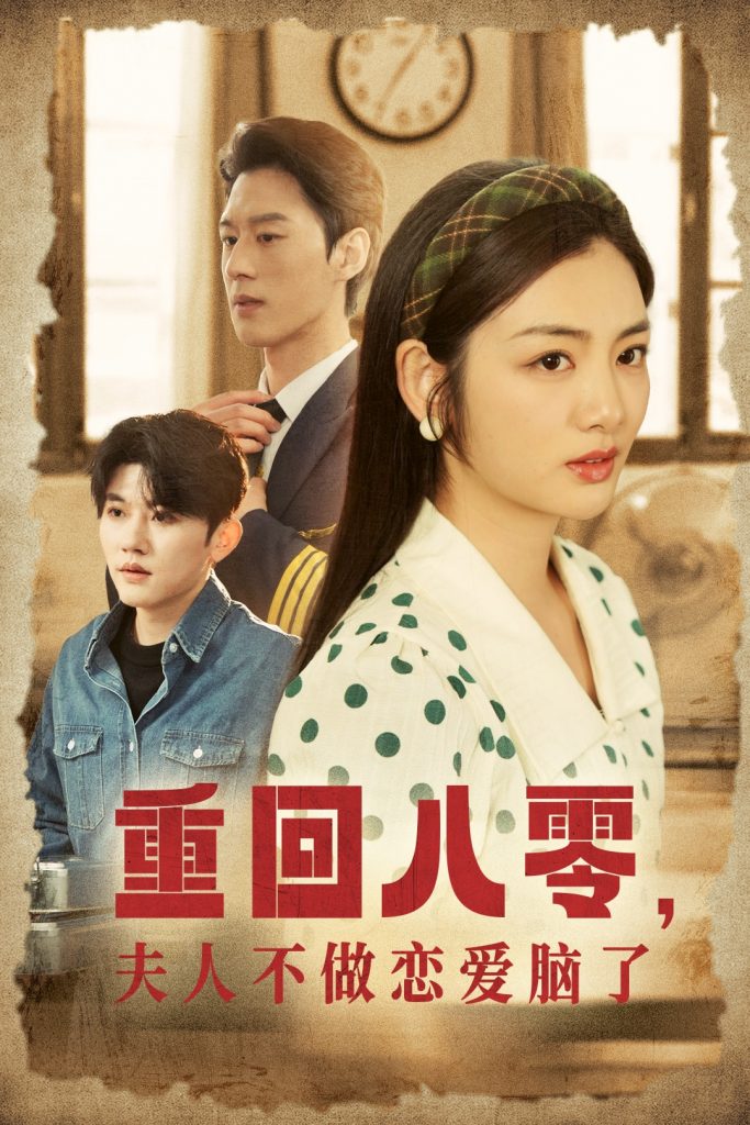 重回八零夫人不做恋爱脑了（30集）陈景赫＆李婧也-资源V站
