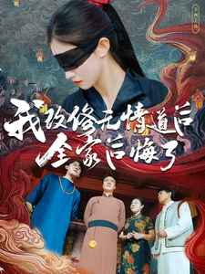 图片[1]-我改修无情道后全家后悔了（80集）-资源V站
