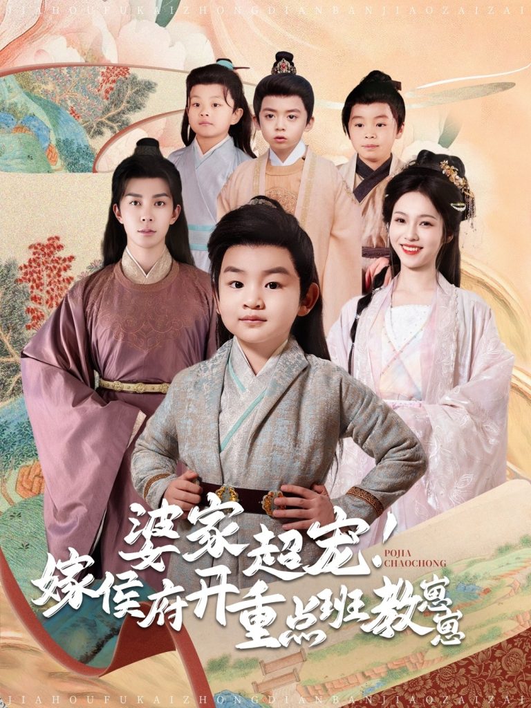 图片[1]-婆家超宠嫁侯府开重点班教崽崽（80集）李佳琛＆陈羽翎-资源V站