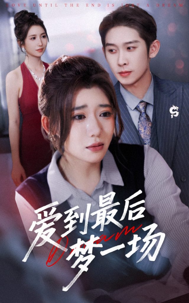 50.爱到最后梦一场&故事终章是罗网（43集）彭羽＆王玥伊-资源V站