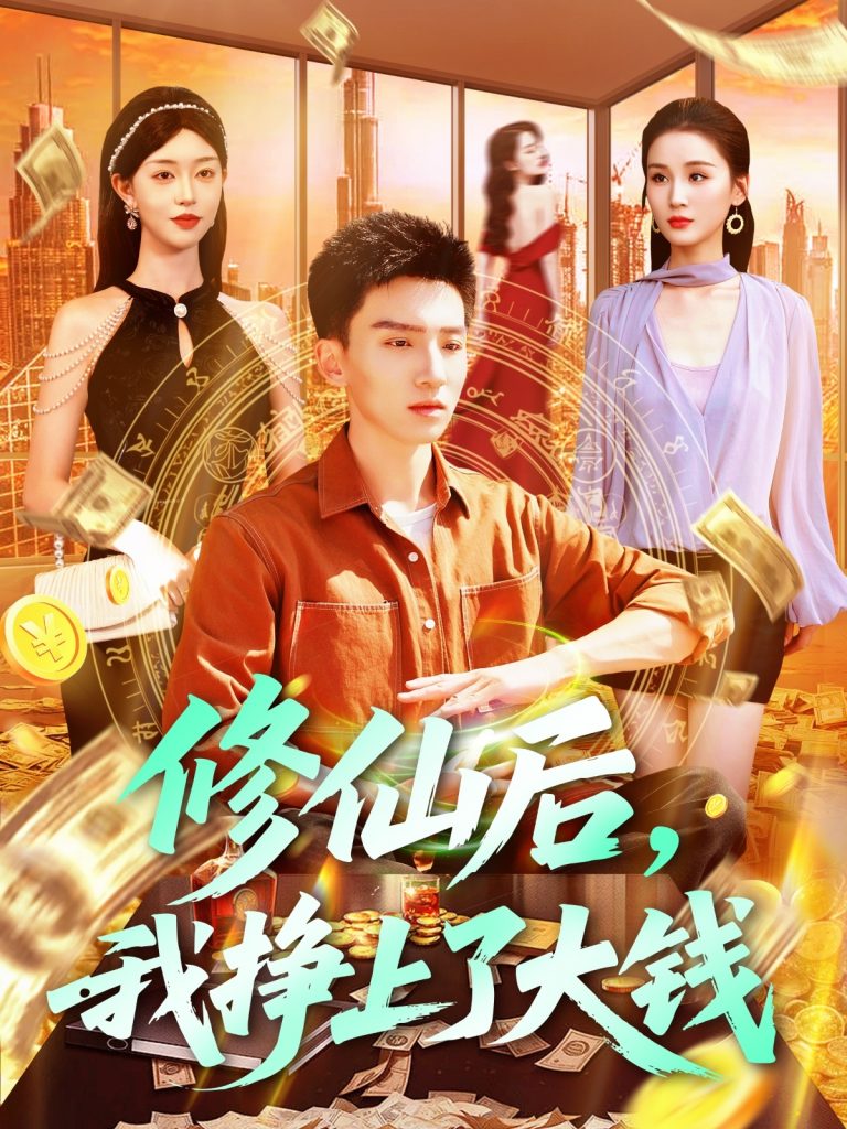 修仙后，我挣上了大钱（100集）涂鑫艺&理艺茹-资源V站