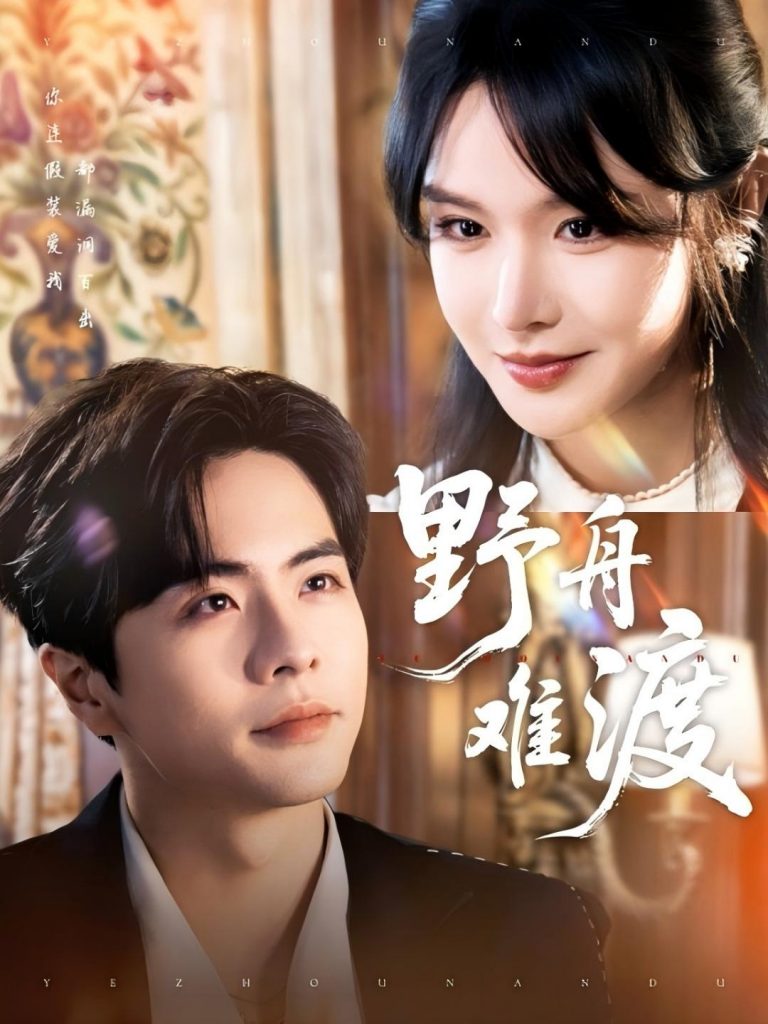图片[1]-野舟难渡（59集）王楠＆张紫淋-资源V站