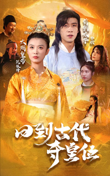 图片[1]-回到古代夺皇位（100集）-资源V站