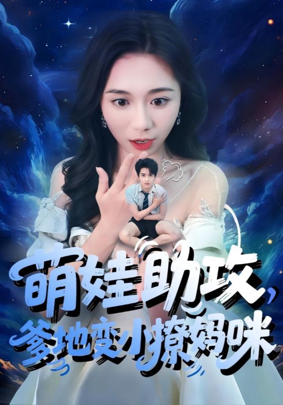 45.萌娃助攻爹地变小撩妈咪（61集）吴彤&王浩博-资源V站