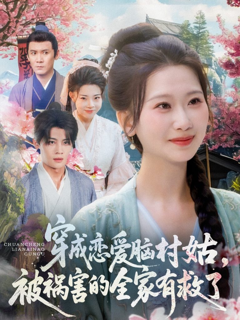 图片[1]-穿成恋爱脑村姑，被祸害的全家有救了（77集）张莹莹-资源V站