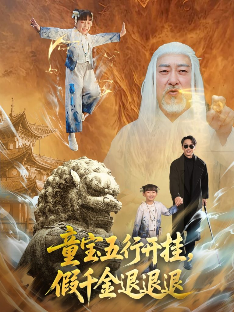 20.童宝五行开挂假千金退退退（65集）喻浩洋＆刘嘉慧-资源V站