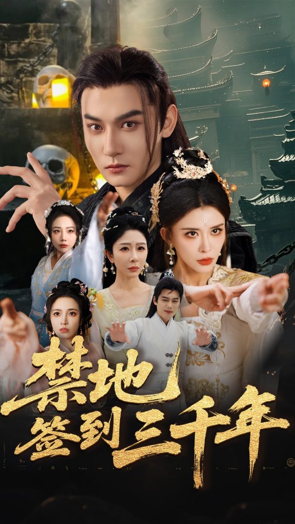22187-禁地签到三千年（70集）孙虎城&王希如&王妍-资源V站