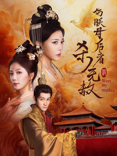 图片[1]-伤朕母后者杀无赦（31集）-资源V站