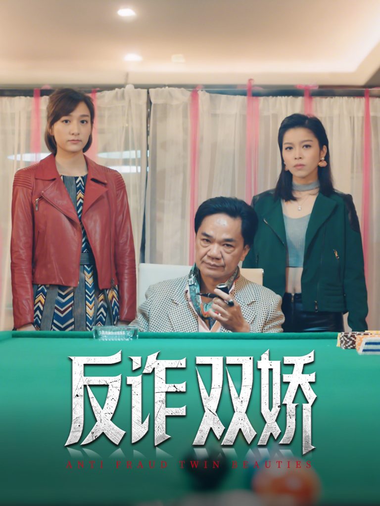 50.反诈双娇（34集）黄光亮&赖慰玲-资源V站