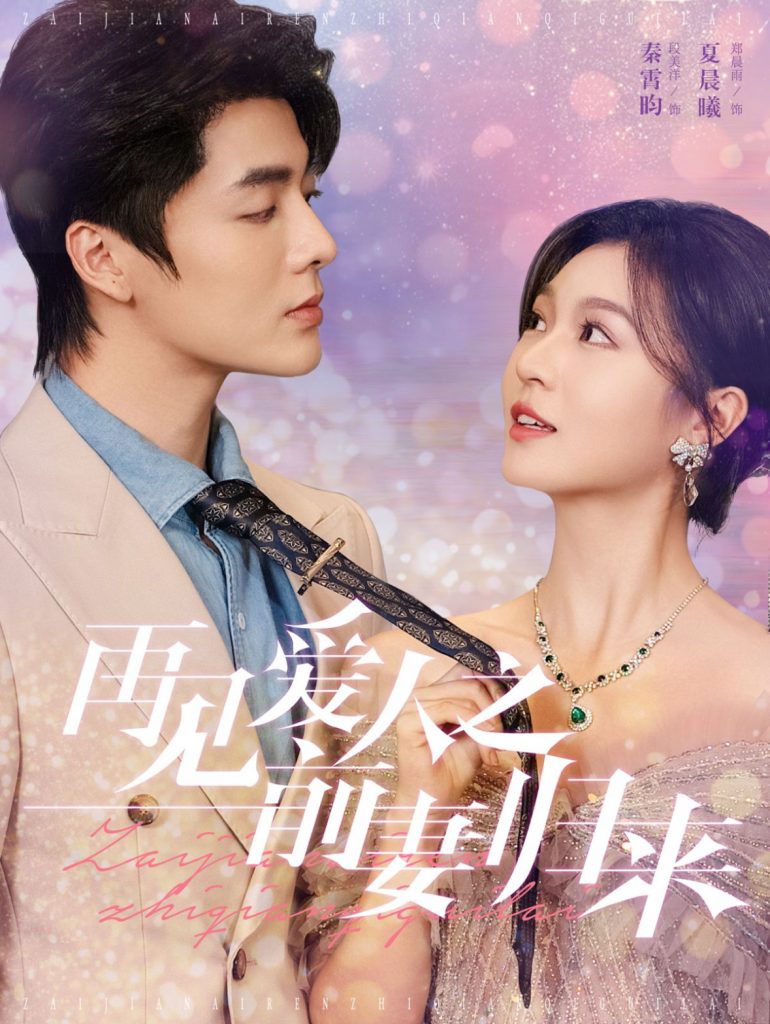 图片[1]-再见爱人之前妻归来（75集）段美洋＆郑晨雨-资源V站