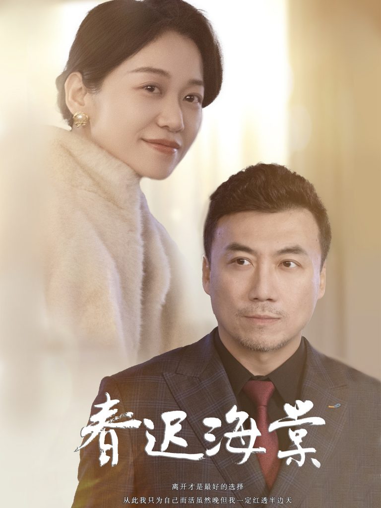 20545-春迟海棠（51集）-资源V站