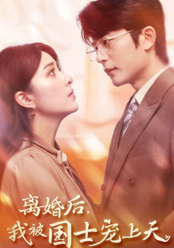 图片[1]-离婚后我被国士宠上天（64集）于伦豪＆阳蕾-资源V站