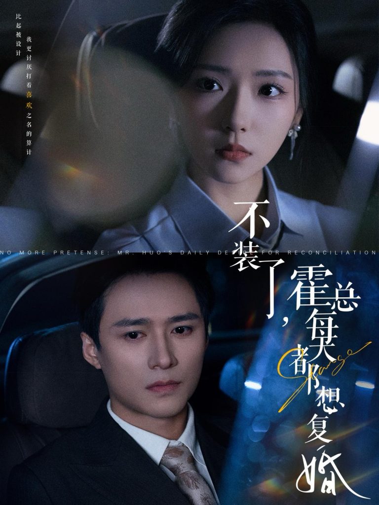 图片[1]-不装了霍总每天都想复婚（96集）王皓祯＆彩彩云-资源V站