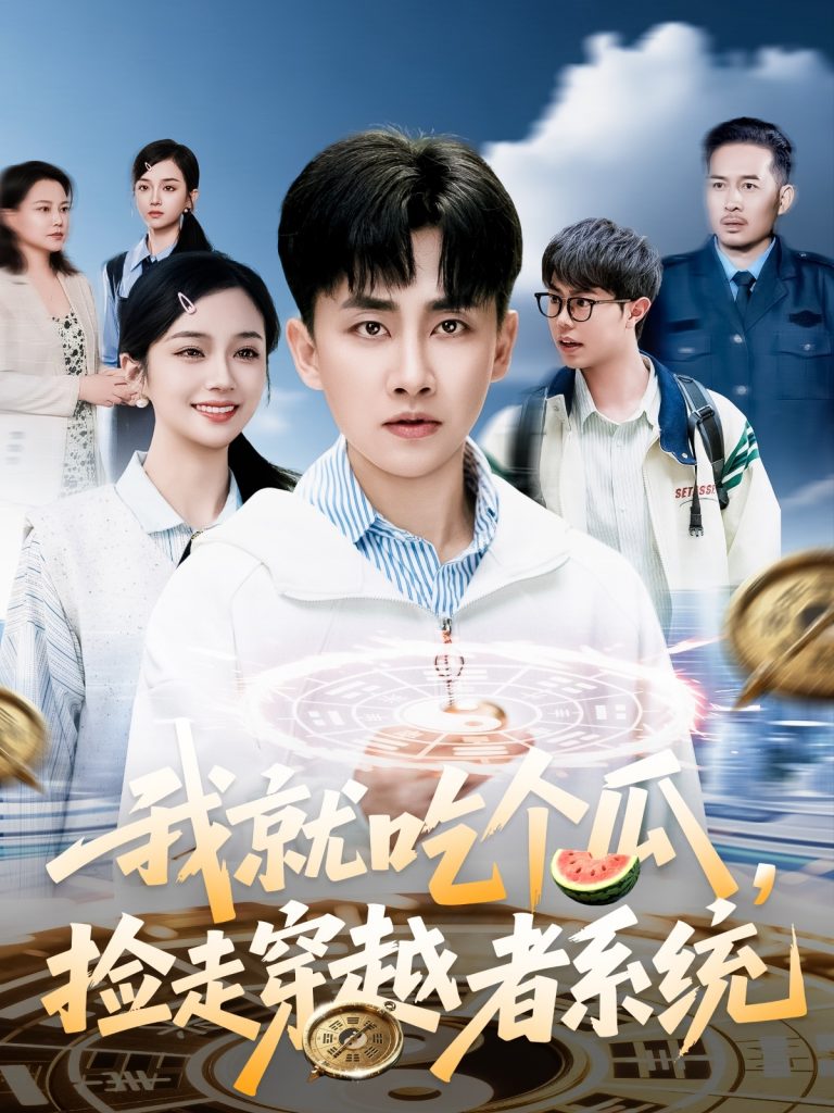 图片[1]-我就吃个瓜，捡走穿越者系统（80集）郭嘉琦＆熊颖-资源V站