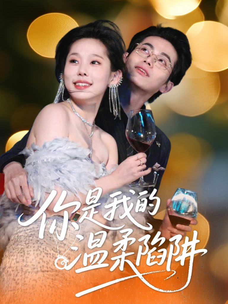 22190-你是我的温柔陷阱（55集）李昊＆庄汐玥-资源V站