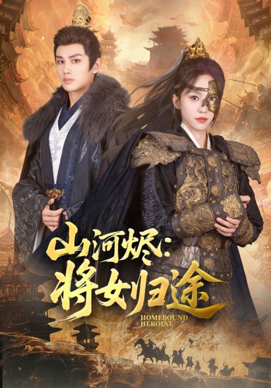 图片[1]-山河烬将女归途（108集）赵慧楠&曹景皓-资源V站