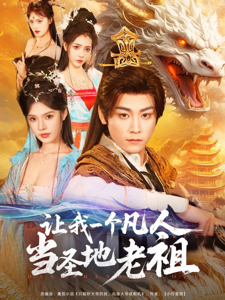 图片[1]-让我一个凡人当圣地老祖（80集）张元帅＆苏西-资源V站