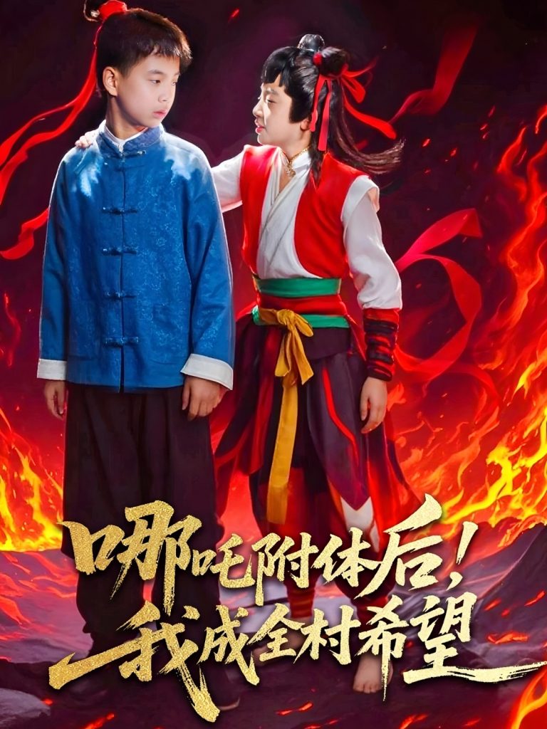 23685-哪吒附体后！我成全村的希望（53集）李佳璘＆于岚-资源V站