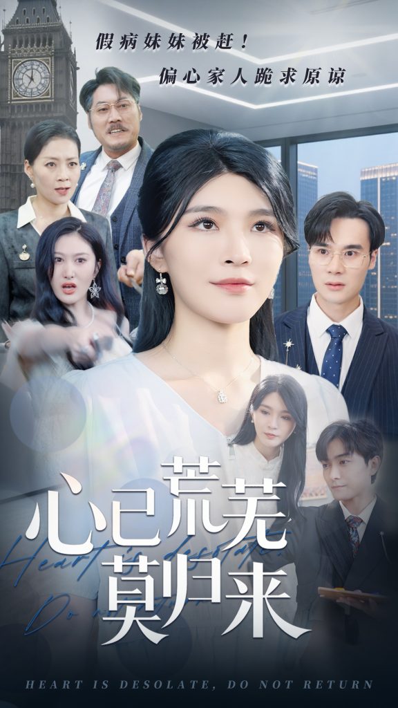 图片[1]-心已荒芜莫归来（67集）刘抒航&杨妍-资源V站