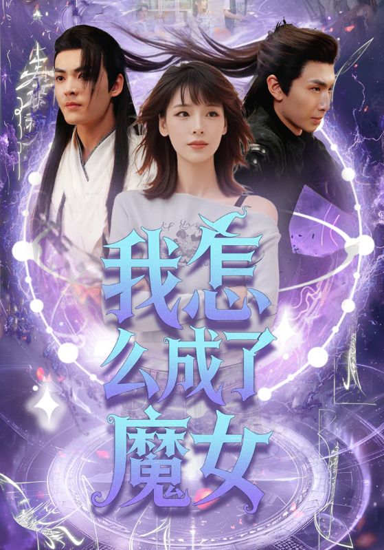 图片[1]-我怎么成了魔女（42集）魏皓哲&李依依-资源V站