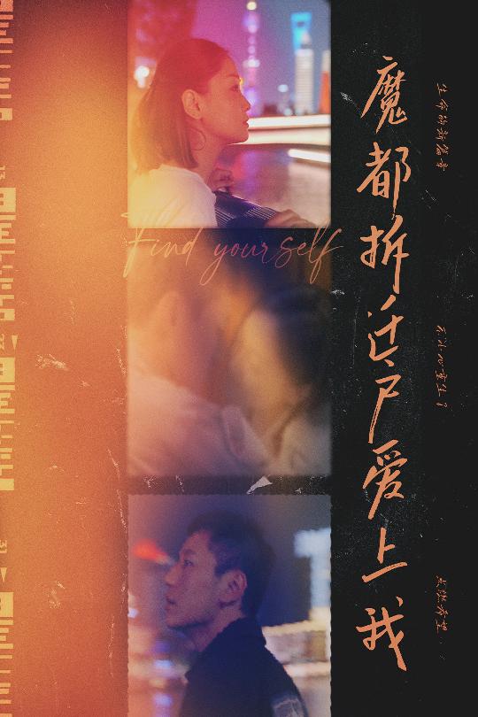 魔都拆迁户爱上我（40集）-资源V站