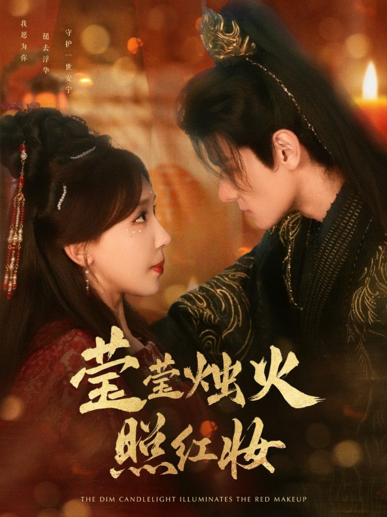 21840-莹莹烛火照红妆（75集）区天瑞＆房蕾-资源V站