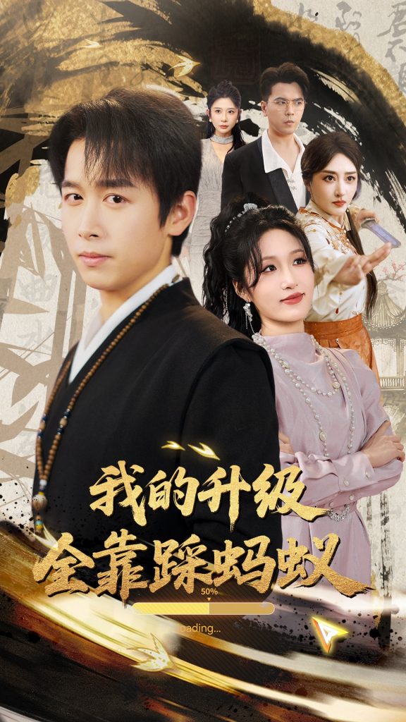 图片[1]-我的升级全靠踩蚂蚁（80集）浩子&宋喃-资源V站