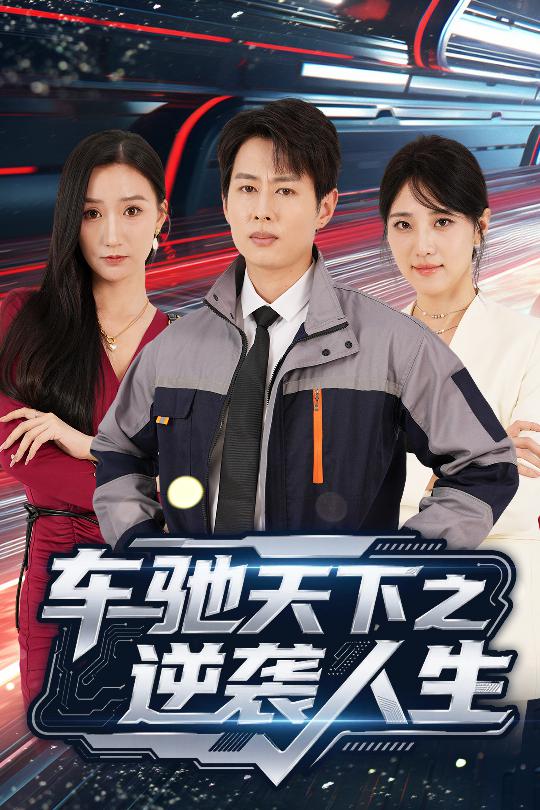 图片[1]-车驰天下之逆袭人生（45集）王牧瑄&孔祥东-资源V站