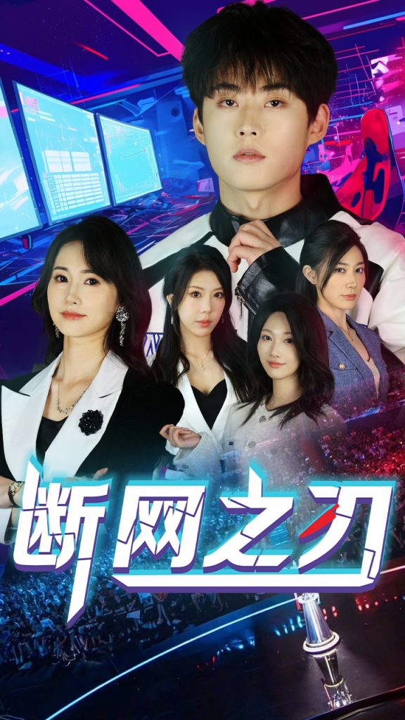 图片[1]-断网之刃（62集）龙宇靖&李木杨-资源V站