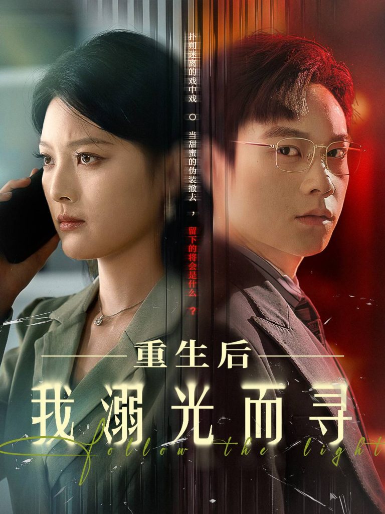 图片[1]-重生后我溺光而寻（60集）王芊麟&龚文欣-资源V站