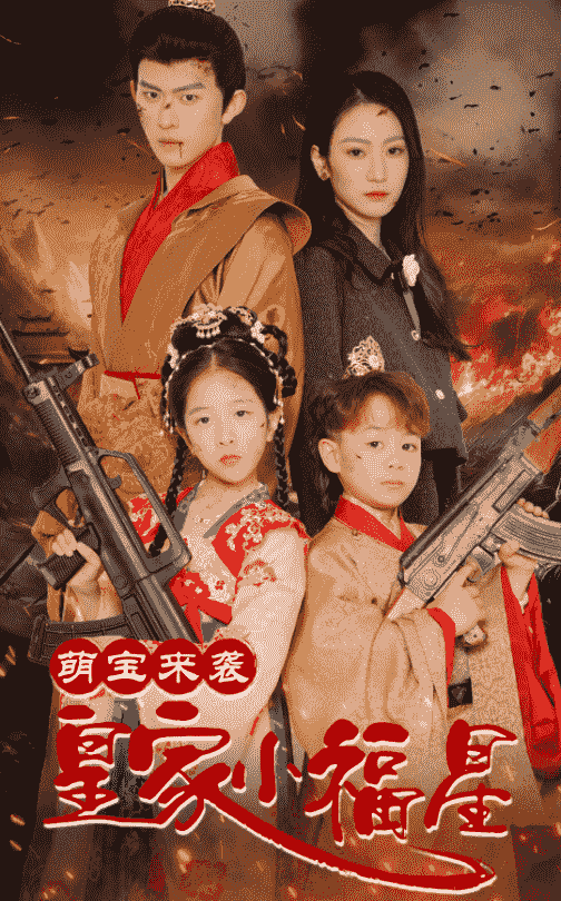 萌宝来袭皇家小福星＆天降萌娃带着神鼎救爹地 （56集）陈添祥＆寇函嘉-资源V站