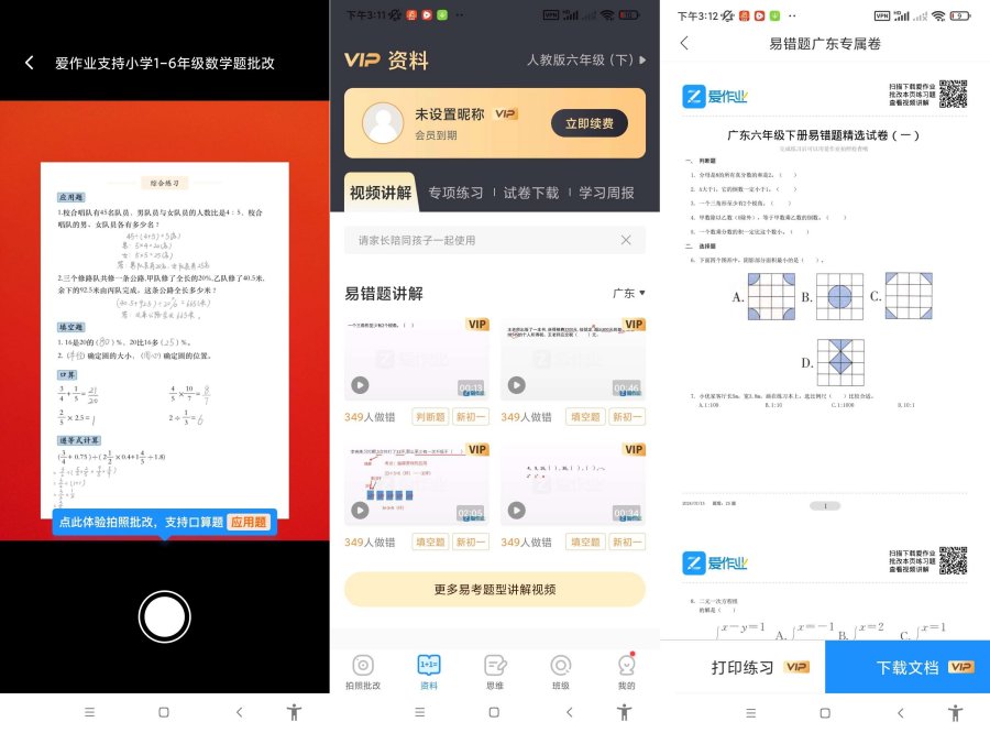 图片[1]-爱作业v5.2.1一键检查作业批改解锁会员-资源V站