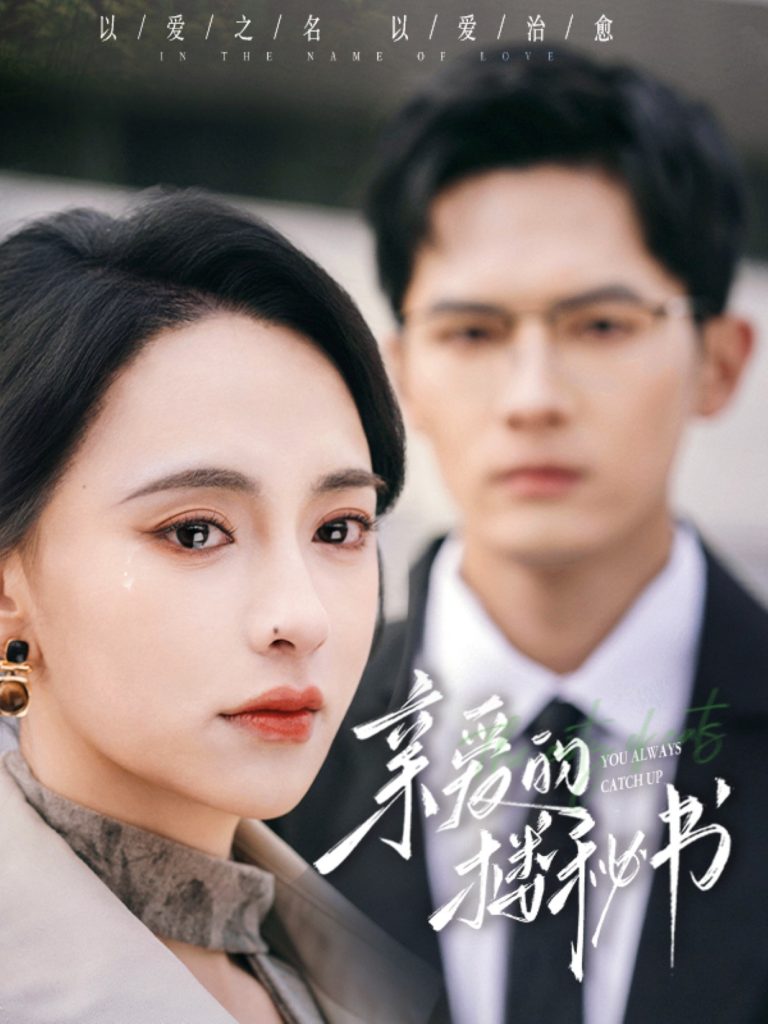 图片[1]-亲爱的楼秘书（57集）千喆＆张雅梦-资源V站