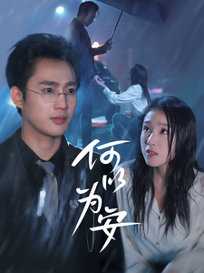 何以为安（77集）孙艺荀＆陈樱丹-资源V站