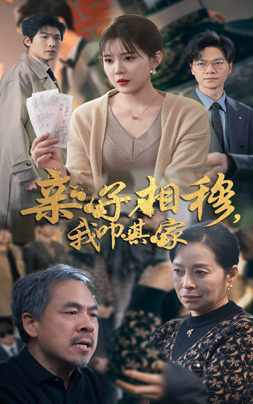 图片[1]-亲子相穆我叩其家（30集）安敏-资源V站