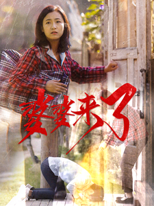 婆婆来了（59集）-资源V站