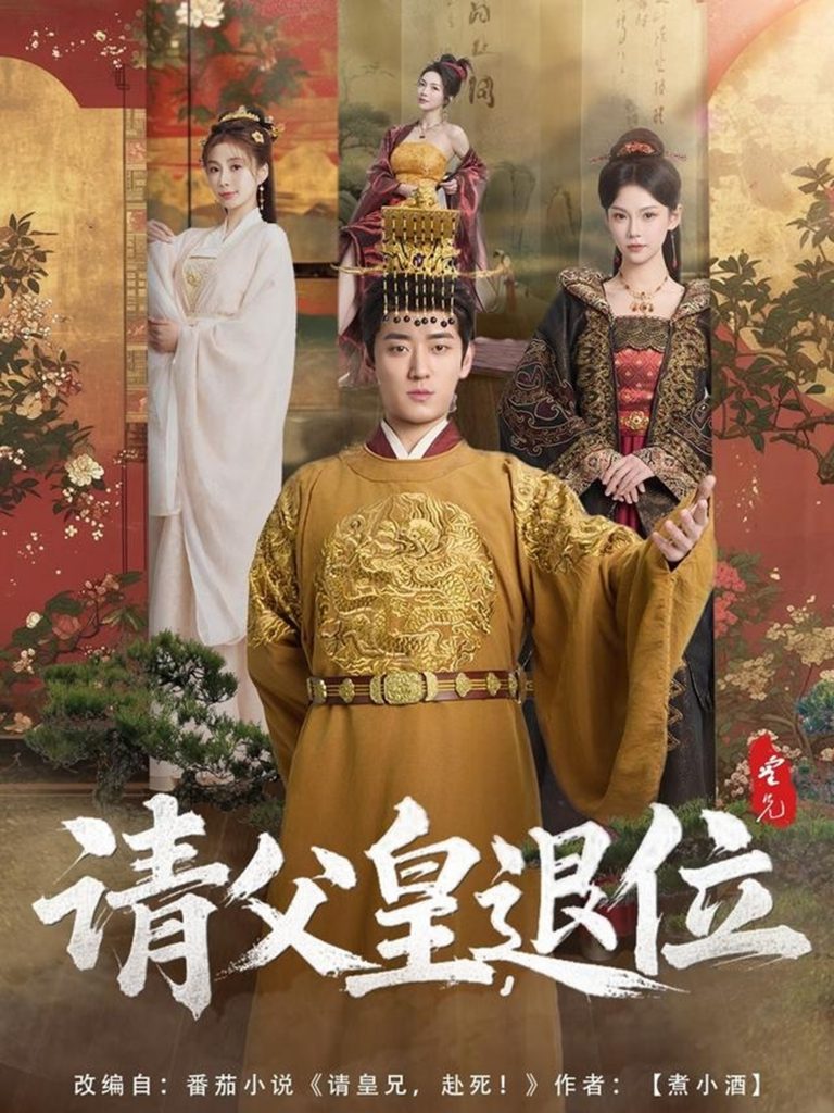 请父皇，退位（81集）孔悦城-资源V站