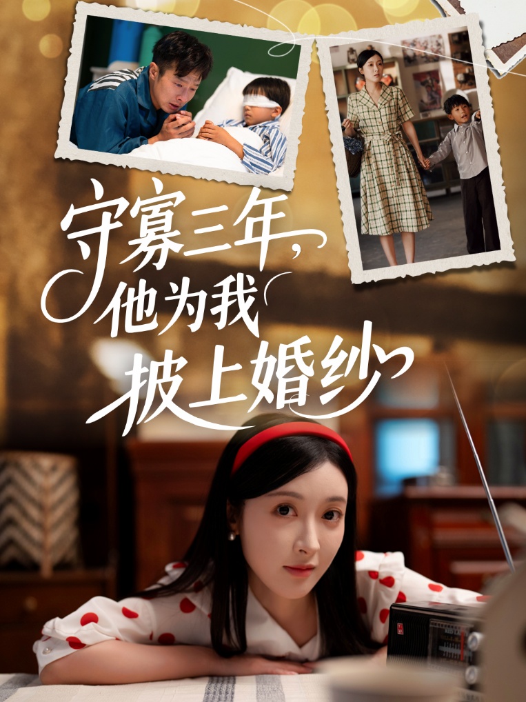 图片[1]-守寡三年，他为我披上婚纱（49集）王芸伊-资源V站