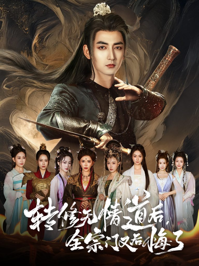 图片[1]-转修无情道后全宗门又后悔了（81集）乔馨&杜江山-资源V站
