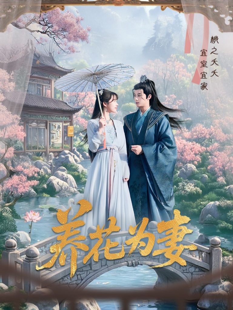 图片[1]-养花为妻（69集）俞隽逸&王静-资源V站