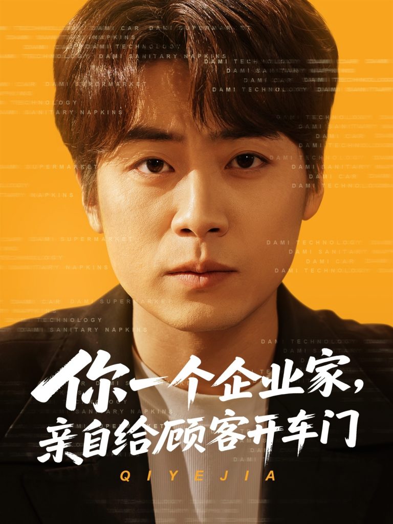 你一个企业家，亲自给顾客开车门（100集）皮德胜&宋晓&丁磊-资源V站