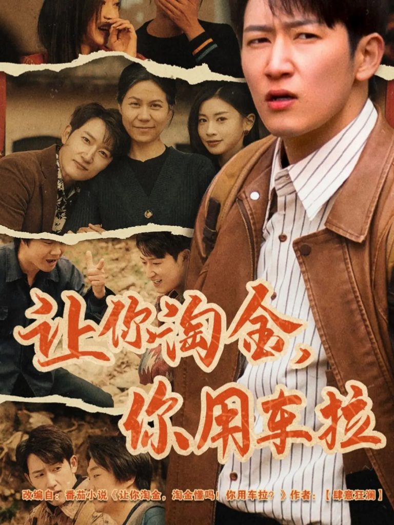 图片[1]-让你淘金你用车拉（86集）陈沛苏&田诗园-资源V站