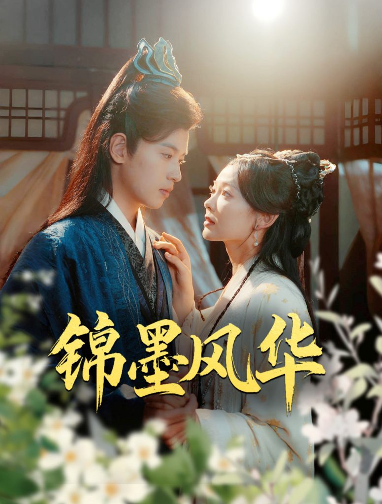 图片[1]-锦墨风华（100集）李若洵&王子甲-资源V站